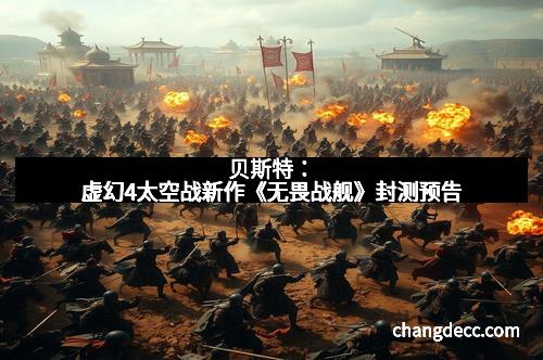 贝斯特：虚幻4太空战新作《无畏战舰》封测预告