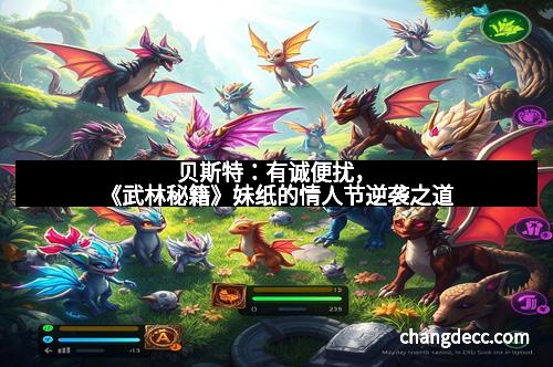 贝斯特：有诚便扰，《武林秘籍》妹纸的情人节逆袭之道