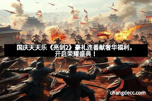 国庆天天乐《亮剑2》豪礼连番献奢华福利，开启荣耀盛典！